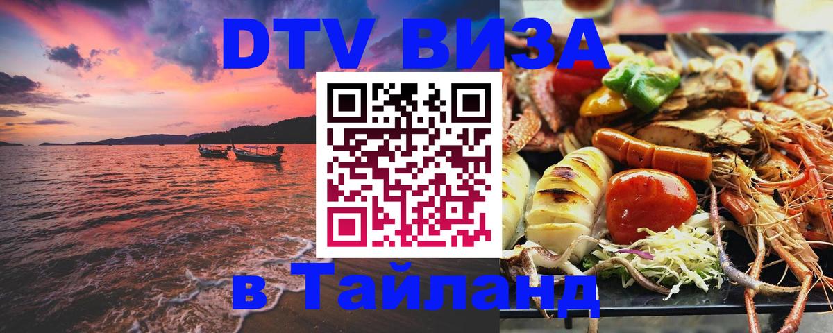 Destination Thailand Visa (DTV виза) 